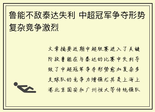 鲁能不敌泰达失利 中超冠军争夺形势复杂竞争激烈