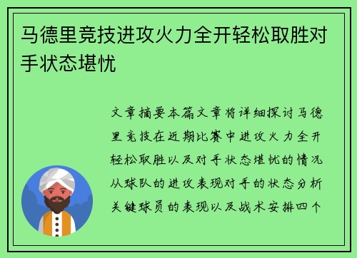马德里竞技进攻火力全开轻松取胜对手状态堪忧