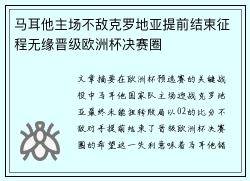 马耳他主场不敌克罗地亚提前结束征程无缘晋级欧洲杯决赛圈