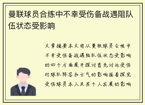 曼联球员合练中不幸受伤备战遇阻队伍状态受影响