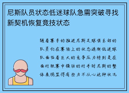 尼斯队员状态低迷球队急需突破寻找新契机恢复竞技状态