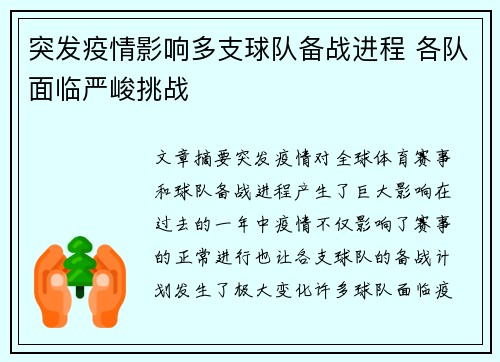 突发疫情影响多支球队备战进程 各队面临严峻挑战