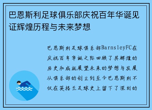 巴恩斯利足球俱乐部庆祝百年华诞见证辉煌历程与未来梦想