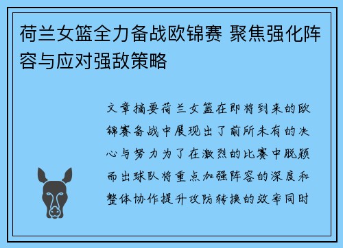 荷兰女篮全力备战欧锦赛 聚焦强化阵容与应对强敌策略