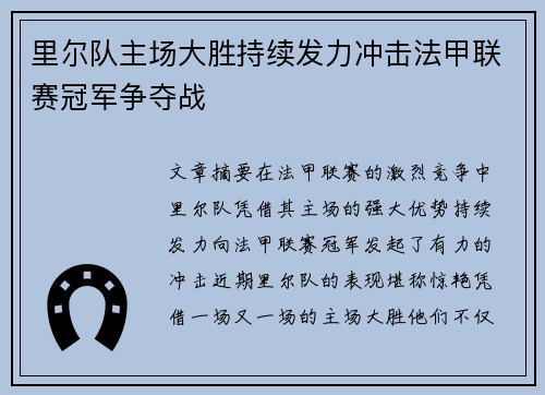 里尔队主场大胜持续发力冲击法甲联赛冠军争夺战