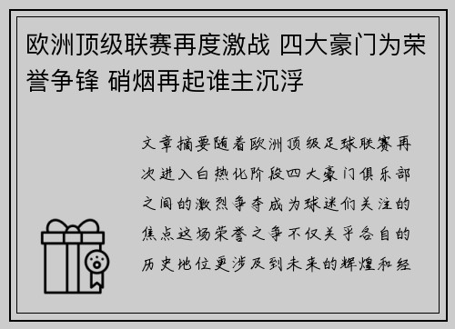 欧洲顶级联赛再度激战 四大豪门为荣誉争锋 硝烟再起谁主沉浮