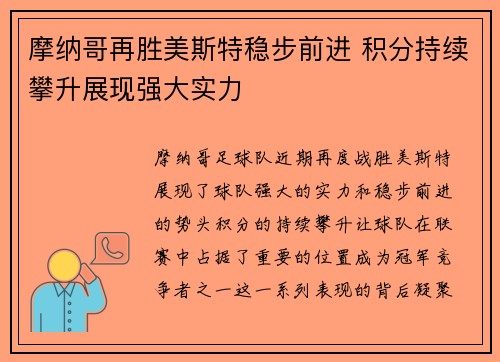 摩纳哥再胜美斯特稳步前进 积分持续攀升展现强大实力