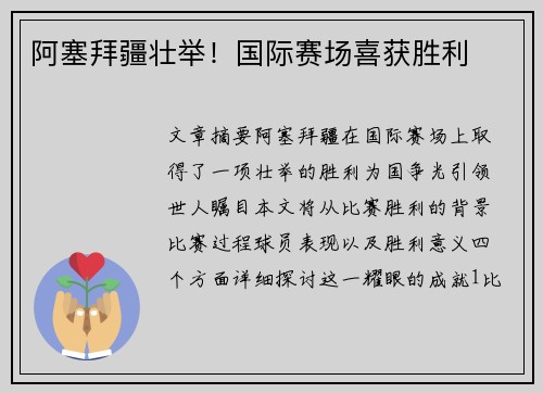 阿塞拜疆壮举！国际赛场喜获胜利