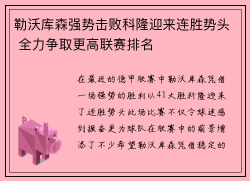 勒沃库森强势击败科隆迎来连胜势头 全力争取更高联赛排名