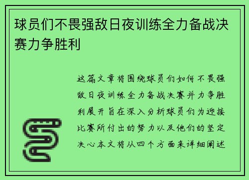 球员们不畏强敌日夜训练全力备战决赛力争胜利
