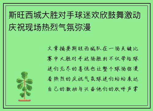 斯旺西城大胜对手球迷欢欣鼓舞激动庆祝现场热烈气氛弥漫