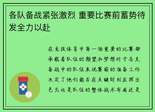 各队备战紧张激烈 重要比赛前蓄势待发全力以赴