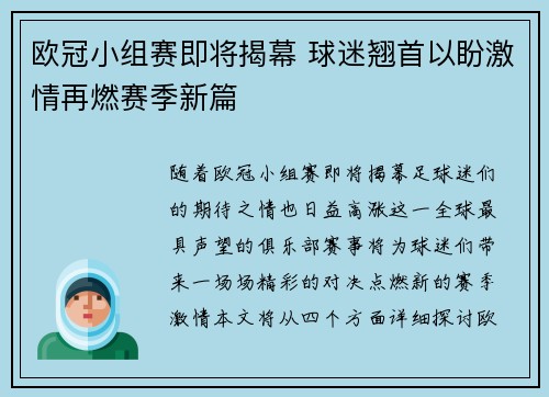 欧冠小组赛即将揭幕 球迷翘首以盼激情再燃赛季新篇