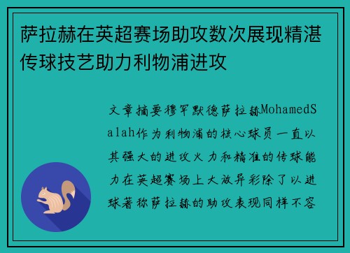 萨拉赫在英超赛场助攻数次展现精湛传球技艺助力利物浦进攻