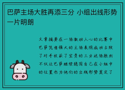 巴萨主场大胜再添三分 小组出线形势一片明朗