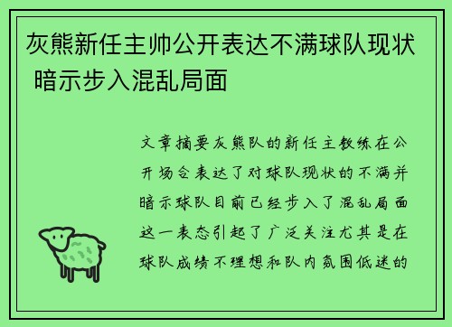 灰熊新任主帅公开表达不满球队现状 暗示步入混乱局面
