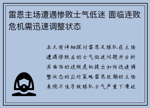 雷恩主场遭遇惨败士气低迷 面临连败危机需迅速调整状态