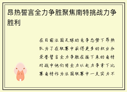 昂热誓言全力争胜聚焦南特挑战力争胜利