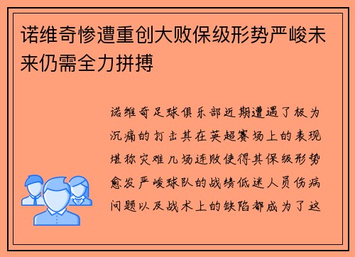 诺维奇惨遭重创大败保级形势严峻未来仍需全力拼搏