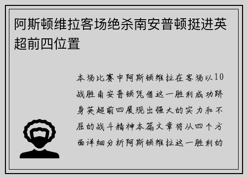 阿斯顿维拉客场绝杀南安普顿挺进英超前四位置