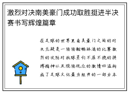 激烈对决南美豪门成功取胜挺进半决赛书写辉煌篇章