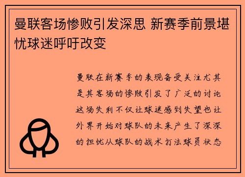 曼联客场惨败引发深思 新赛季前景堪忧球迷呼吁改变