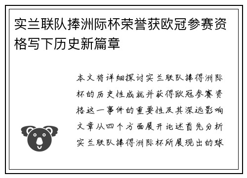 实兰联队捧洲际杯荣誉获欧冠参赛资格写下历史新篇章