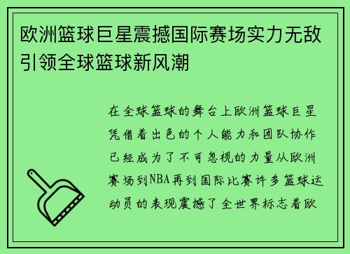欧洲篮球巨星震撼国际赛场实力无敌引领全球篮球新风潮