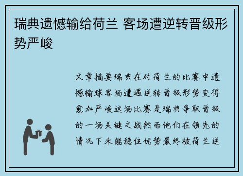 瑞典遗憾输给荷兰 客场遭逆转晋级形势严峻