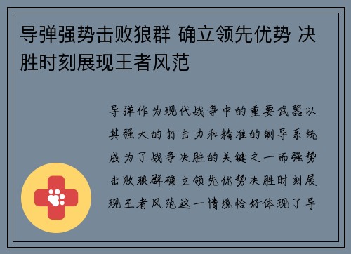 导弹强势击败狼群 确立领先优势 决胜时刻展现王者风范
