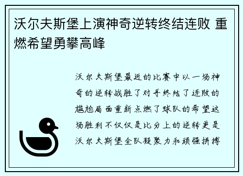 沃尔夫斯堡上演神奇逆转终结连败 重燃希望勇攀高峰