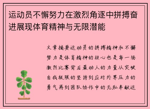 运动员不懈努力在激烈角逐中拼搏奋进展现体育精神与无限潜能