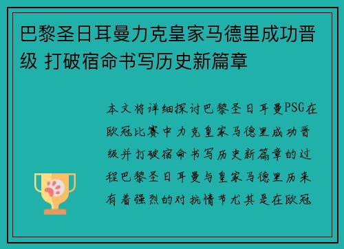 巴黎圣日耳曼力克皇家马德里成功晋级 打破宿命书写历史新篇章