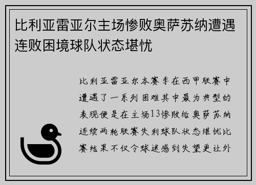比利亚雷亚尔主场惨败奥萨苏纳遭遇连败困境球队状态堪忧