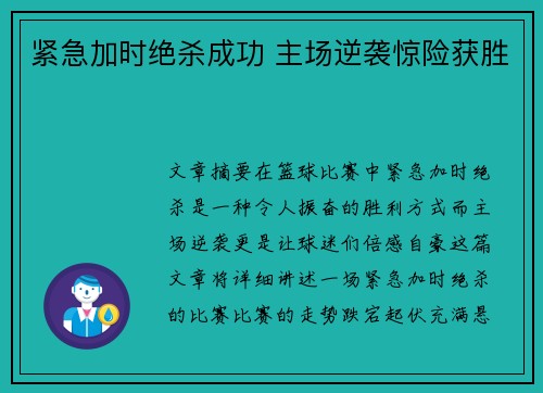 紧急加时绝杀成功 主场逆袭惊险获胜