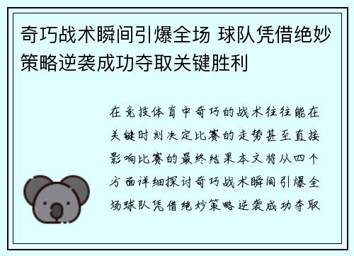 奇巧战术瞬间引爆全场 球队凭借绝妙策略逆袭成功夺取关键胜利