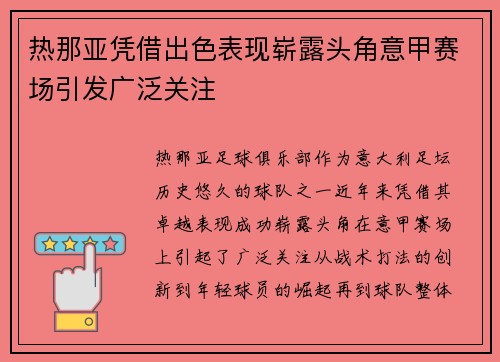 热那亚凭借出色表现崭露头角意甲赛场引发广泛关注