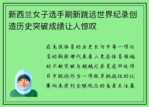 新西兰女子选手刷新跳远世界纪录创造历史突破成绩让人惊叹