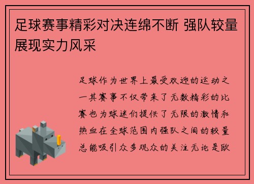 足球赛事精彩对决连绵不断 强队较量展现实力风采