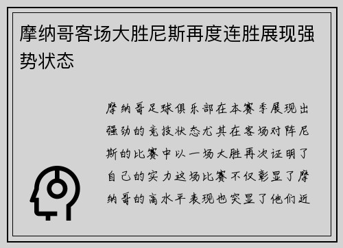 摩纳哥客场大胜尼斯再度连胜展现强势状态