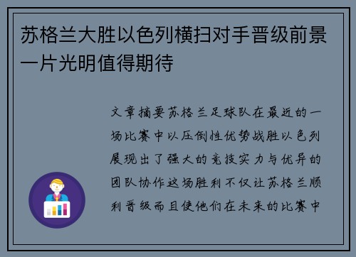 苏格兰大胜以色列横扫对手晋级前景一片光明值得期待