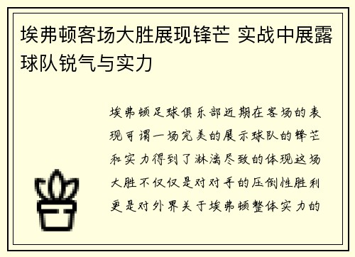 埃弗顿客场大胜展现锋芒 实战中展露球队锐气与实力