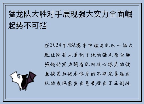 猛龙队大胜对手展现强大实力全面崛起势不可挡