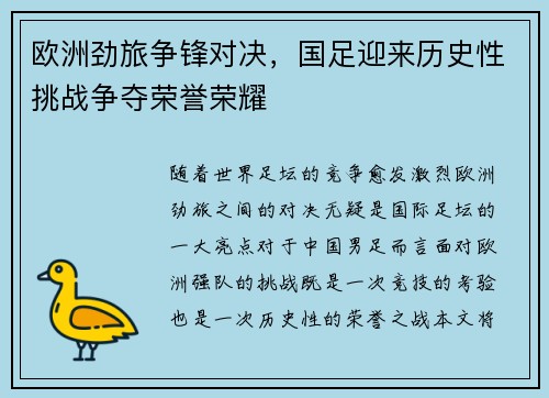 欧洲劲旅争锋对决，国足迎来历史性挑战争夺荣誉荣耀