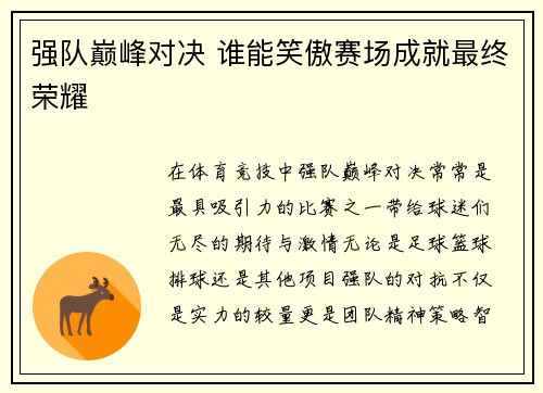 强队巅峰对决 谁能笑傲赛场成就最终荣耀
