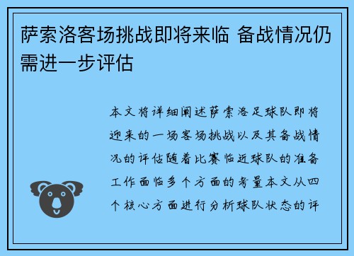 萨索洛客场挑战即将来临 备战情况仍需进一步评估