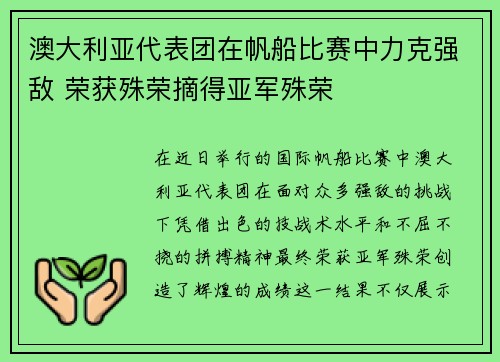 澳大利亚代表团在帆船比赛中力克强敌 荣获殊荣摘得亚军殊荣