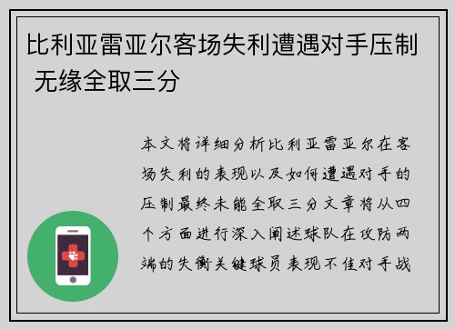 比利亚雷亚尔客场失利遭遇对手压制 无缘全取三分