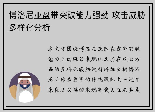 博洛尼亚盘带突破能力强劲 攻击威胁多样化分析