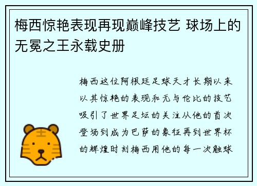 梅西惊艳表现再现巅峰技艺 球场上的无冕之王永载史册
